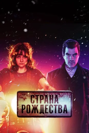 Страна Рождества (2019)